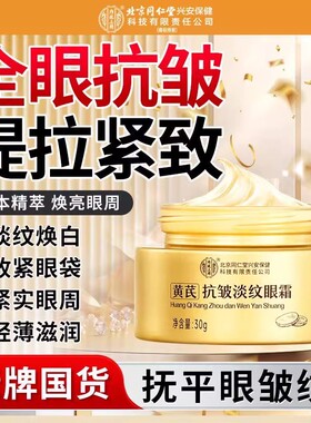 北京同仁堂内廷上用黄芪抗皱淡纹眼霜祛黄淡纹紧致滋润补水男女官