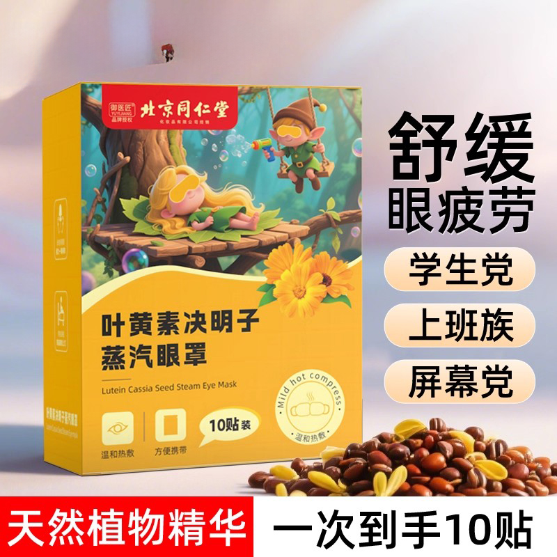 北京同仁堂御医匠叶黄素决明子蒸汽眼罩热敷护眼缓解眼睛疲劳正品