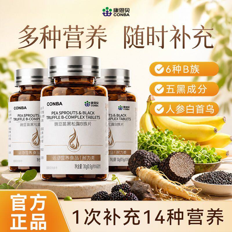 康恩贝豌豆苗黑松露B族片叶酸生物素人参枸杞桑葚维生素B1B2B6B12