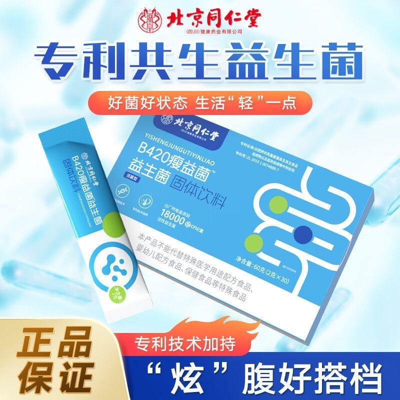 北京同仁堂朕皇B420瘦益菌女性益生菌益生元调理肠胃冻干粉官方瘦