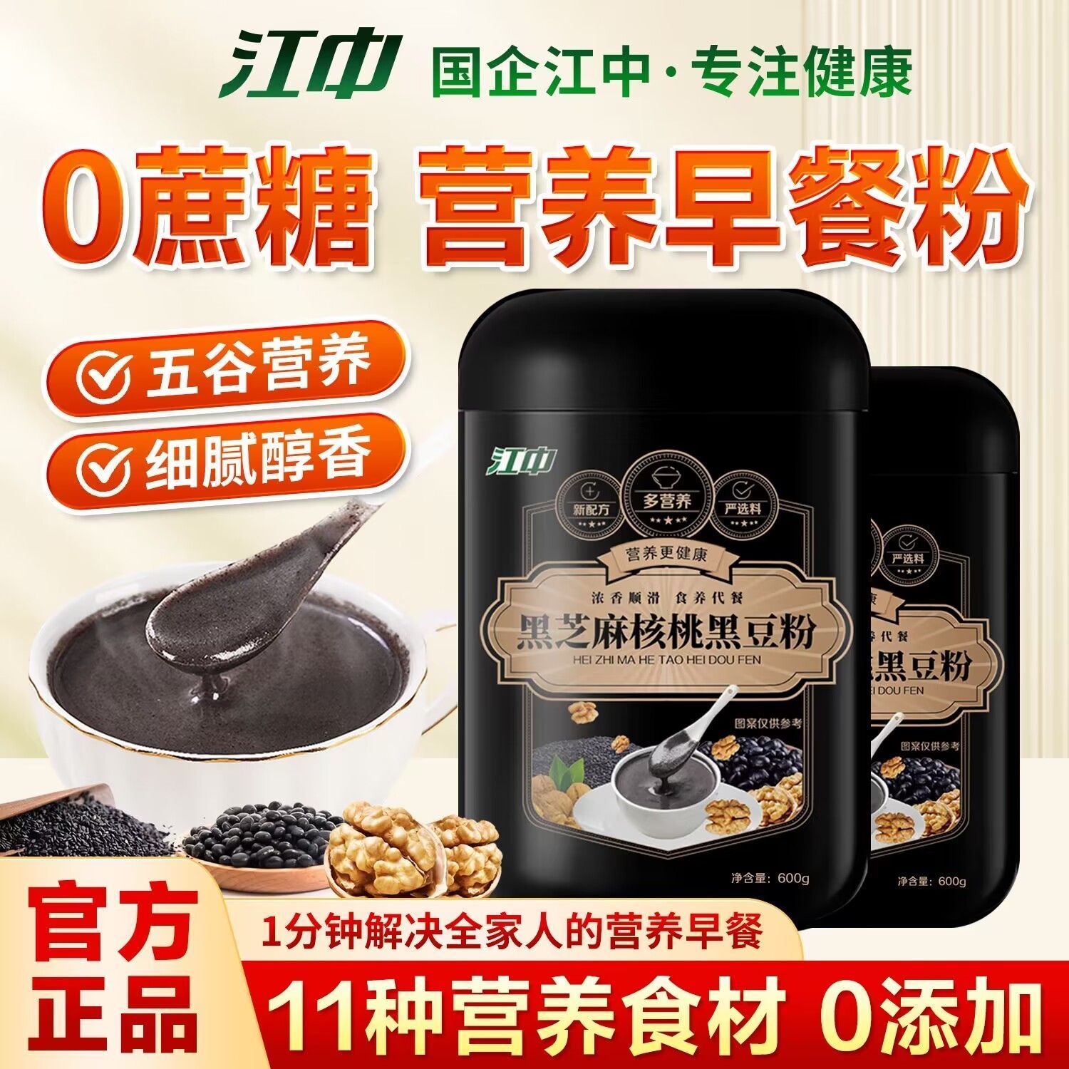 江中黑芝麻核桃黑豆粉黑豆桑葚代餐饱腹早餐冲泡即食养胃官方正品