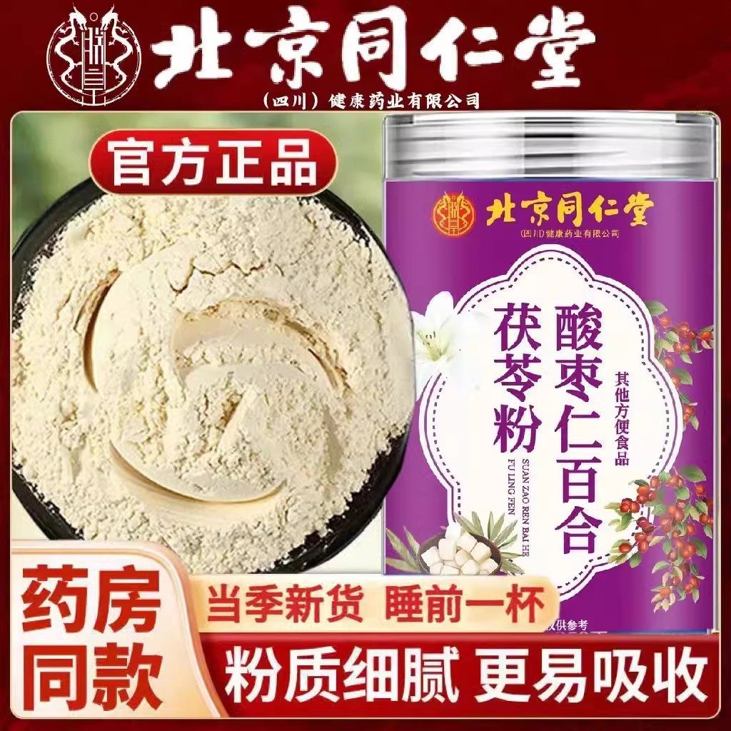 北京同仁堂怡福寿酸枣仁百合茯苓粉男女泡水粉失眠多梦质量差官方