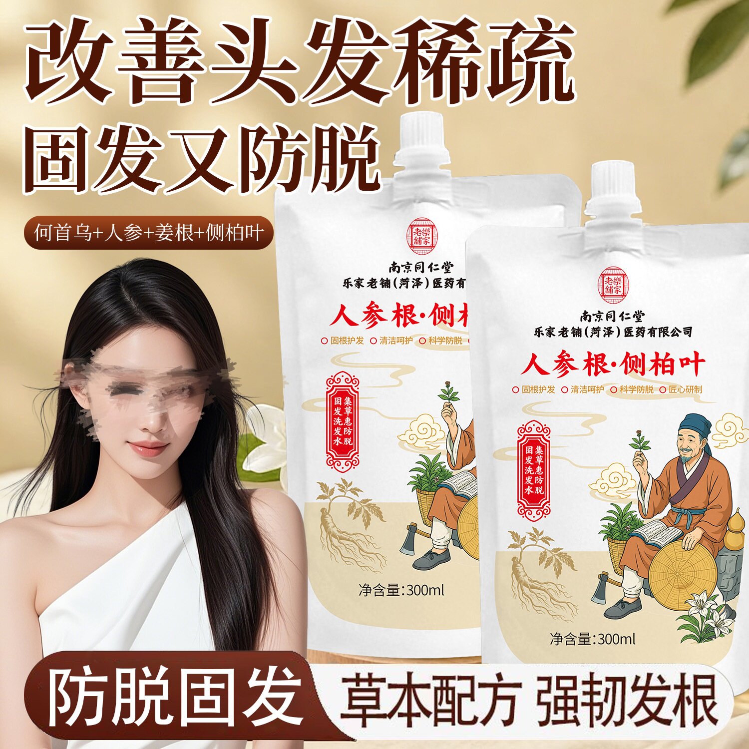 南京同仁堂乐家老铺人参根侧柏叶植萃洗发露防脱固发蓬松控油男女