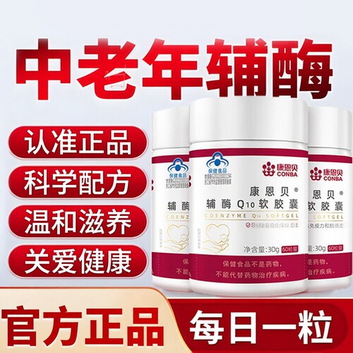 康恩贝辅酶Q10软胶囊高含量正品质量免疫力成人中老年官方正品