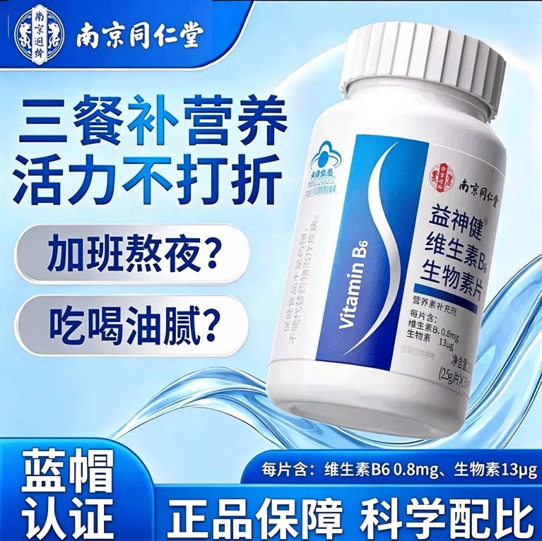 南同乐家遐龄益生健维生素b6生物素片白头发补叶酸片通用官方正品