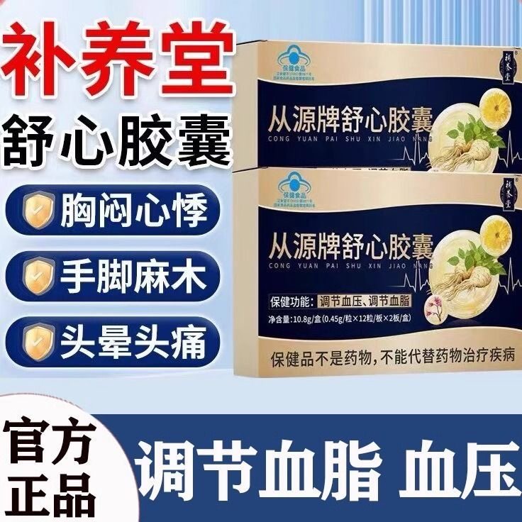 补养堂从源牌舒心胶囊中老年手脚麻木辅助血脂蓝帽官方官网正品