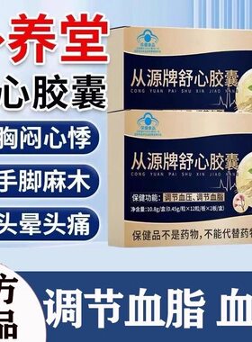 补养堂从源牌舒心胶囊中老年手脚麻木辅助血脂蓝帽官方官网正品
