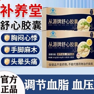 补养堂从源牌舒心胶囊中老年手脚麻木辅助血脂蓝帽官方官网正品