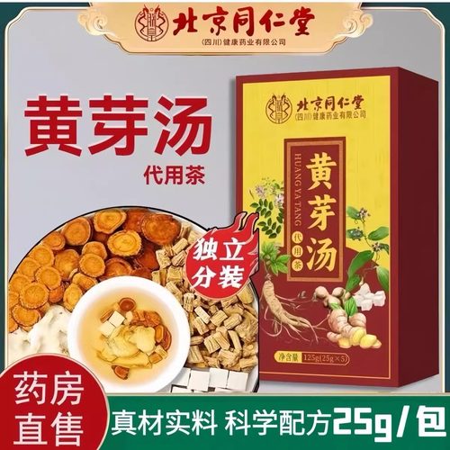 北京同仁堂朕皇黄芽汤代茶饮茯苓干姜党参炙甘草代用茶正品官方店