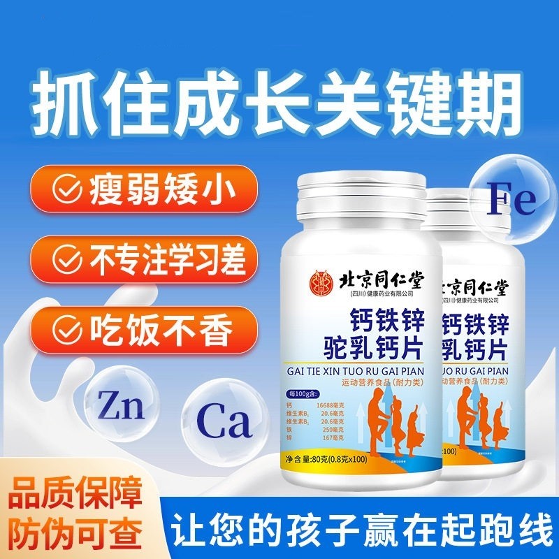 北京同仁堂朕皇钙铁锌驼高钙乳片儿童宝宝婴儿成人补钙发育长高官
