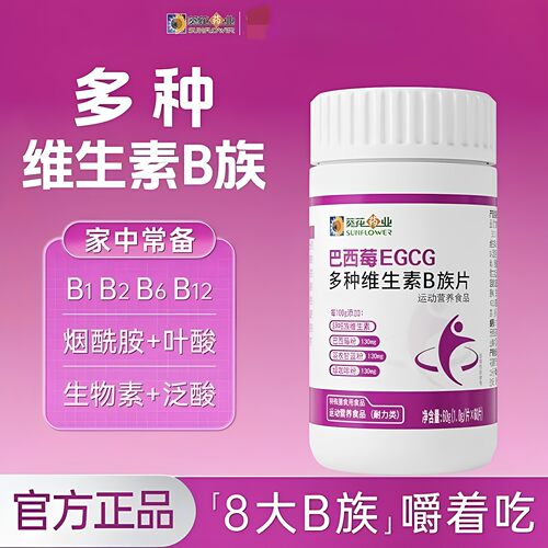 葵花药业巴西莓EGCG多种维生素B族片女性vb1b2b6烟酰胺叶酸正品