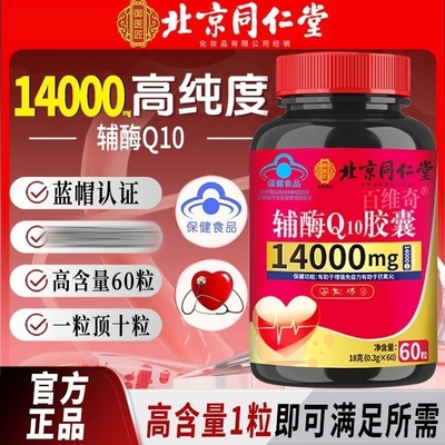 北京同仁堂御医匠辅酶q10软胶囊官方正品高含量中老年人保护心脏