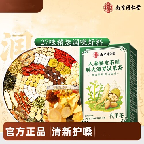 南京同仁堂乐家遐龄人参铁皮石斛胖大海罗汉果茶嗓子咽喉代养生茶