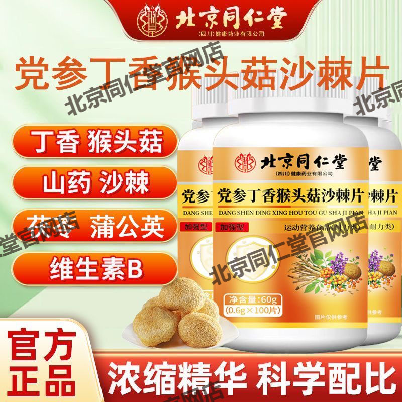 北京同仁堂朕皇党参丁香猴头菇沙棘片维生素中老年肠胃官方官网