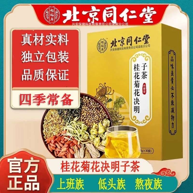 同仁堂桂花菊花决明子