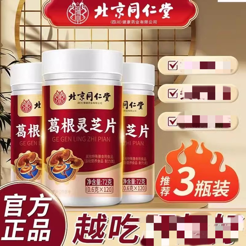 北京同仁堂朕皇葛根灵芝片加班熬夜男女成人中老年改善非胶囊男女