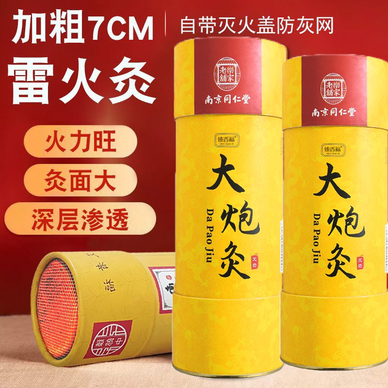 南京同仁堂乐家老铺大炮灸艾柱艾条艾灸柱纯艾绒雷火灸不呛鼻正品