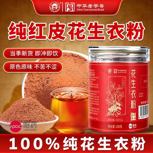 哈药正宗花生衣粉100克纯正红皮花生衣粉破壁新鲜官方官网正品