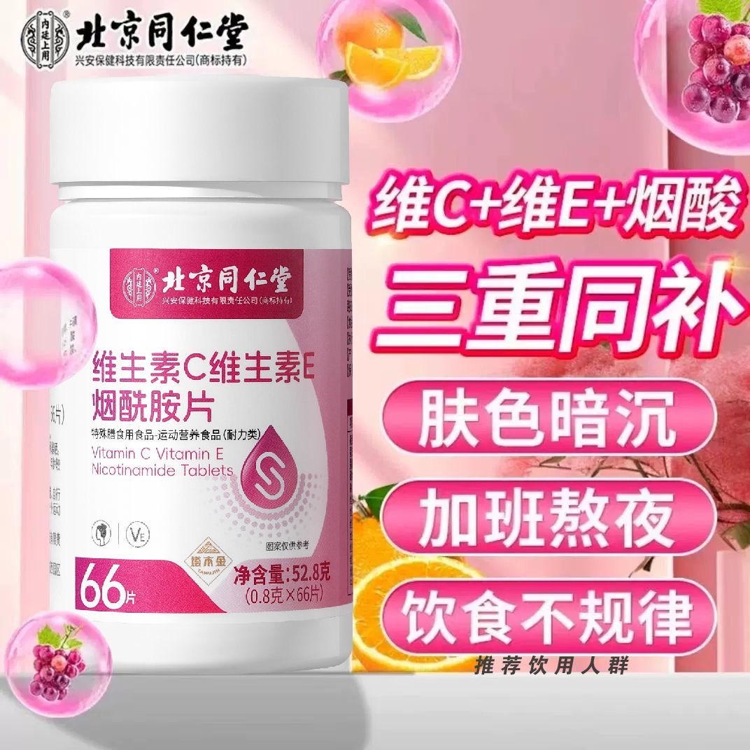 北京同仁堂维生素CE烟酰胺片