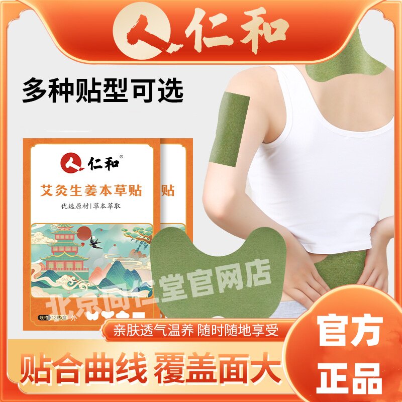 仁和艾灸生姜本草贴艾草膝盖颈椎腰椎生姜草本除湿热敷关节贴正品
