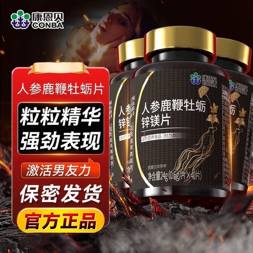 康恩贝人参鹿鞭牡蛎锌镁片补精男性肾虚黄精强男性滋膏补精正品