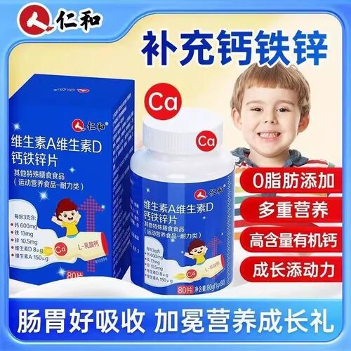 仁和维生素A维生素d3钙铁锌片儿童青少年补钙咀嚼片正品店