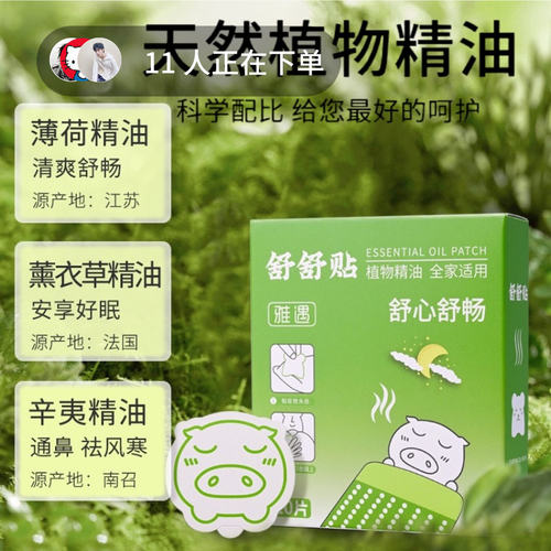 植物精油舒舒贴舒舒贴鼻通贴