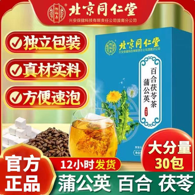 北京同仁堂怡福寿蒲公英百合茯苓茶牛蒡根栀子甘草养生山楂花茶包