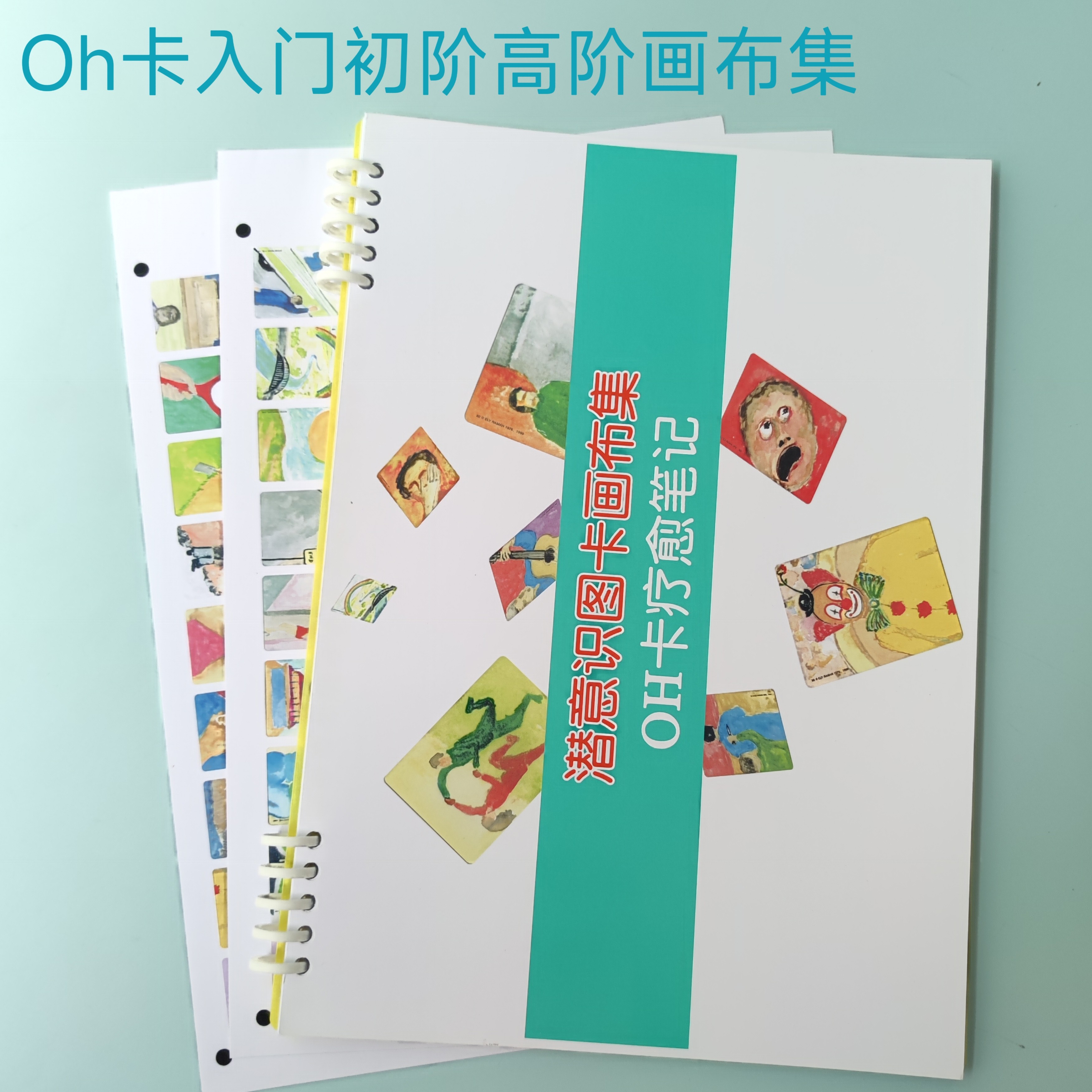 OH卡牌初高阶画布合集欧卡心理探索练习笔记心理咨询配套教学工具图片