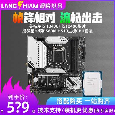 英特尔i5 10400F i510400散片搭微星华硕B560M H510主板CPU套装