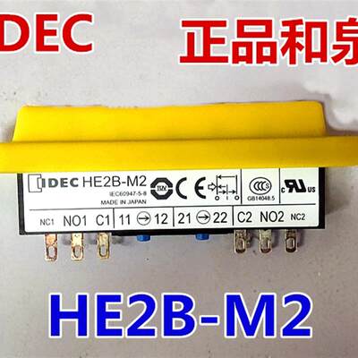 IDEC正品和泉HE2B-M200PY HE2B-M2 M222PY黄色使能开关6脚14脚BY