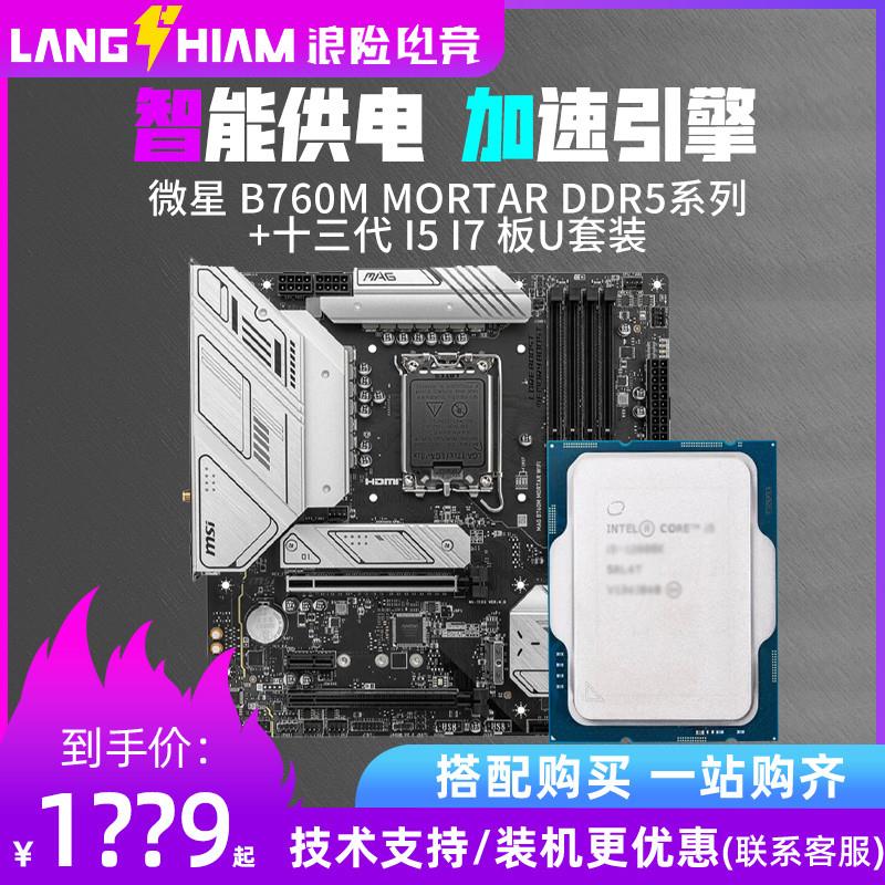 B760M MORTAR迫击炮D5搭13400F/13600KF/i713700K主板CPU套装-封面