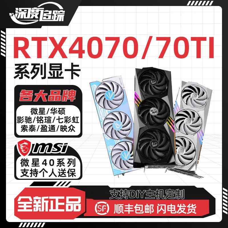 RTX4070/4070TI 12G华硕七彩虹影驰铭瑄索泰映众白色魔龙显卡