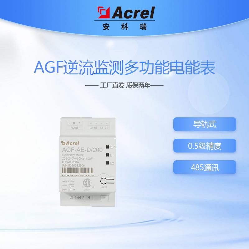 安科瑞AGF-AE-D/200单相防逆流多功能电能表新能源光伏发电防谐波