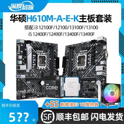 华硕H610M-A E K搭i3 12100F 13100F i5 12400 13400F主板CPU套装