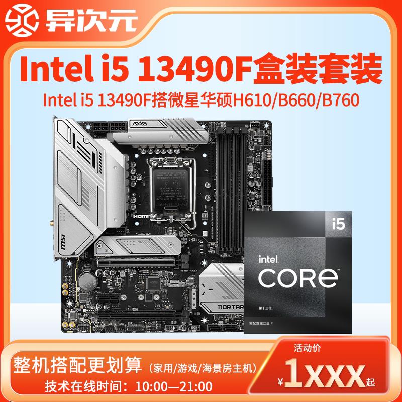 英特尔i5 13490F i513490F盒装CPU主板套装搭微星华硕B660MB760M