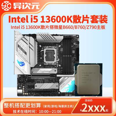 i5 13600K i513600K散片CPU主板套装搭微星华硕B660B760M