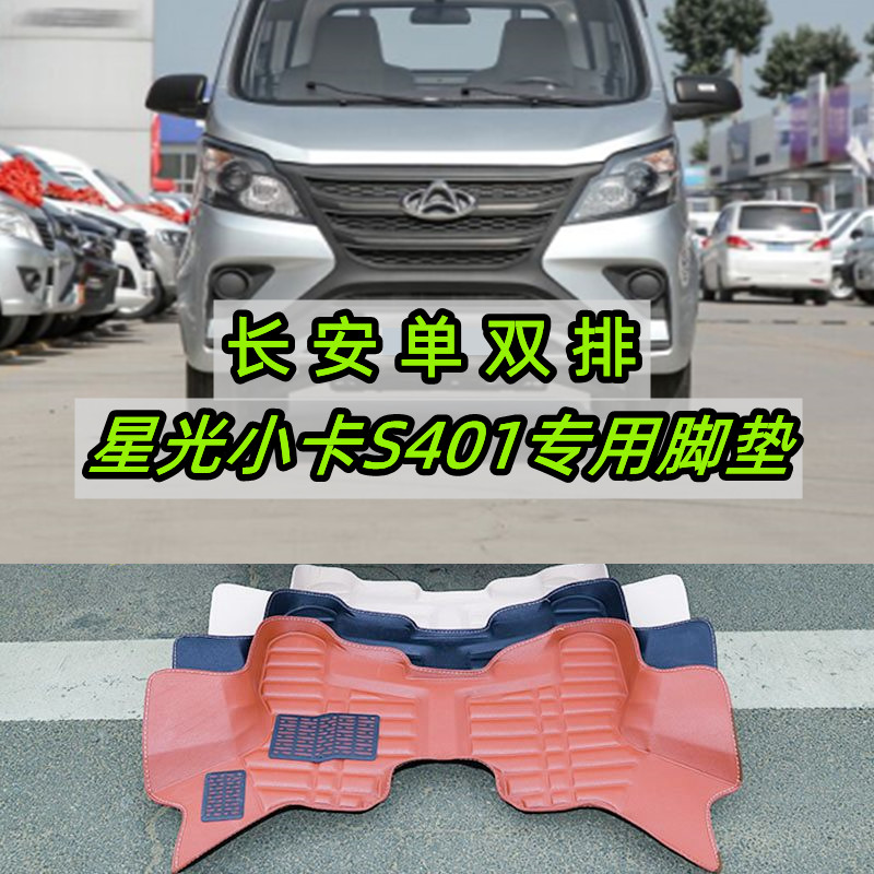 星光小卡单双排货车全包丝圈脚垫