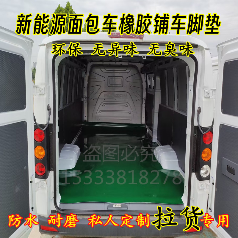 瑞池EC75新能源面包车EC35二代一代三代后排车厢铺车脚垫防水环保