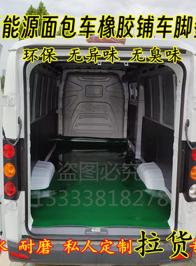 开瑞新能源江豚EV海豚后排脚垫