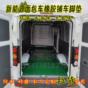跨越星v7EV新能源V5EVv3面包车垫