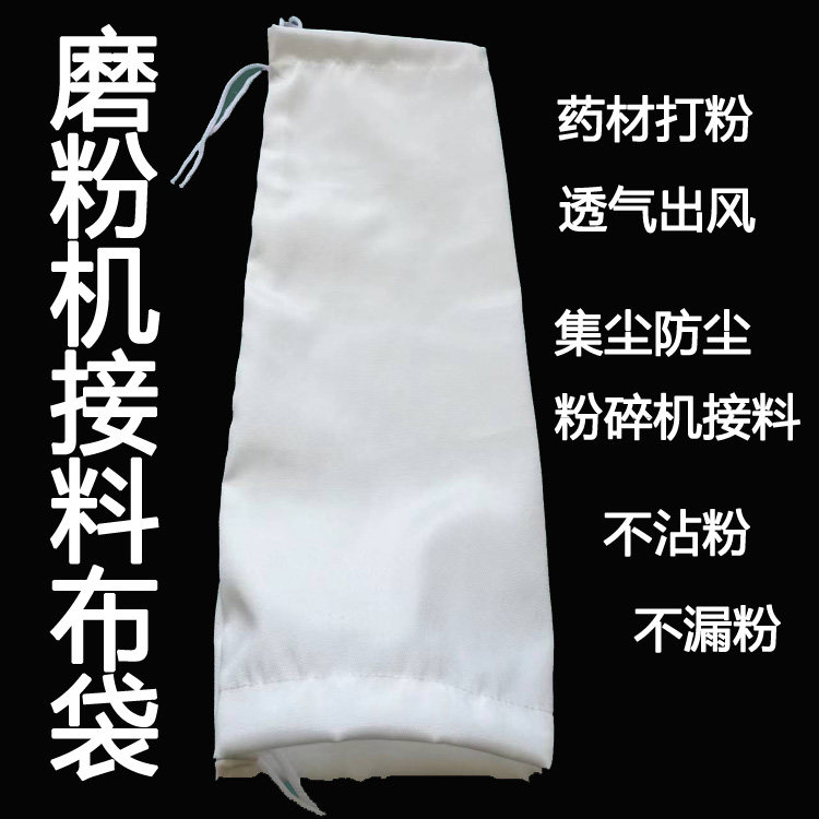 粉碎机布袋药材磨粉机接料袋子透气不漏粉过滤粉尘打粉机防尘布袋