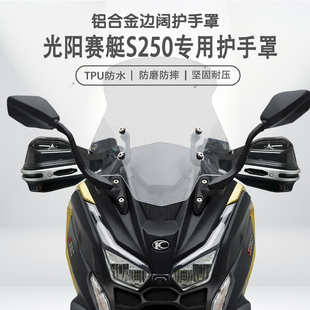 适用光阳赛艇S250摩托车改装护手罩铝合金手把挡风罩护手套防雨