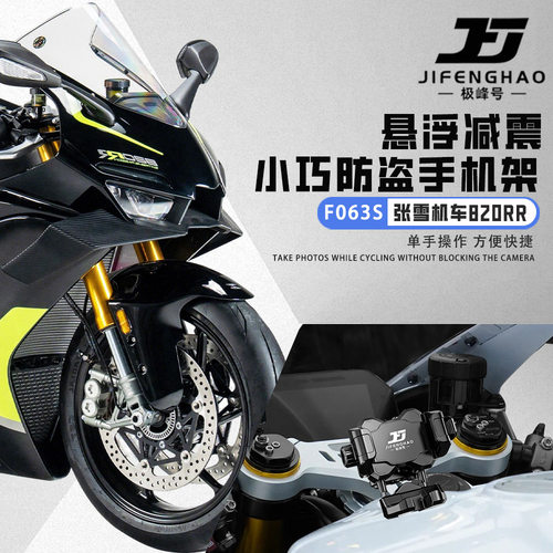 适用张雪机车820RR手机支架防盗