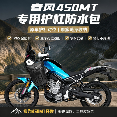 适用春风450MT通用边包尾包