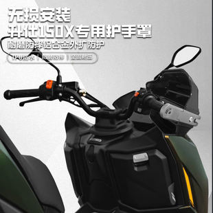 适用升仕150X摩托车改装铝合金护手罩防摔手把挡风罩护手套防雨