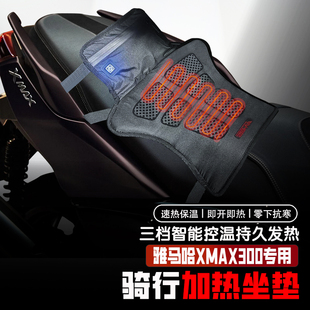 适用雅马哈XMAX300冬季摩托车电热座椅垫控温保暖电加热坐垫防水