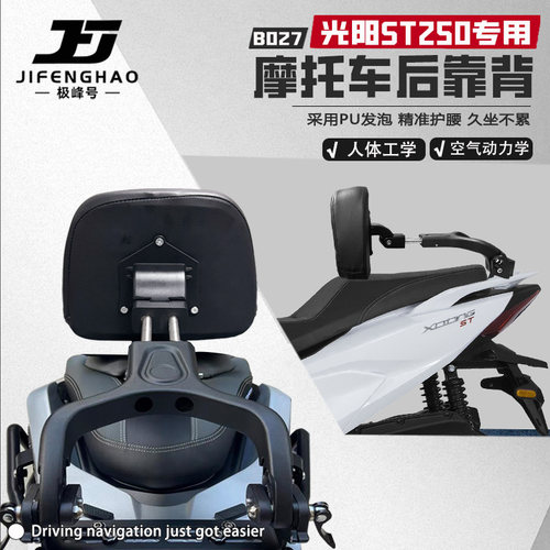 适用光阳ST250无损安装后靠背