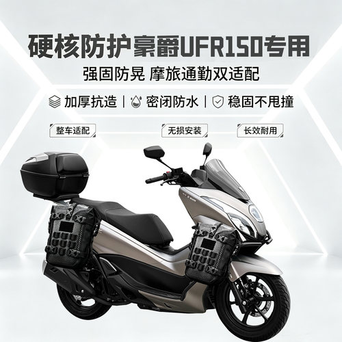适用豪爵UFR150护杠包侧挂包