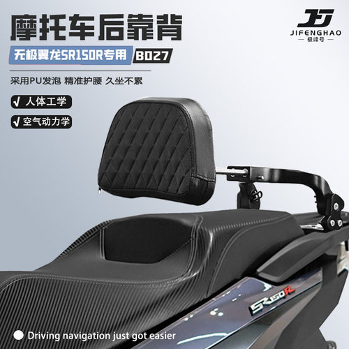 适用无极翼龙SR150R靠背可调节